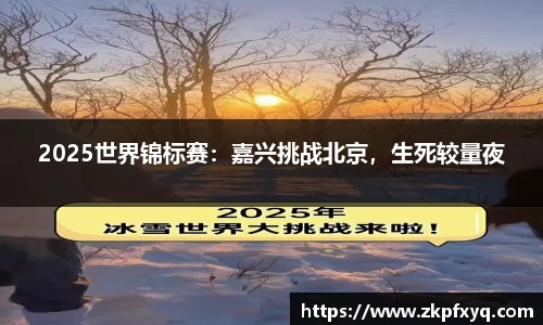2025世界锦标赛：嘉兴挑战北京，生死较量夜