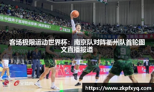 客场极限运动世界杯：南京队对阵衢州队首轮图文直播报道
