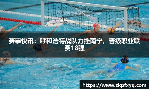 赛事快讯：呼和浩特战队力挫南宁，晋级职业联赛18强
