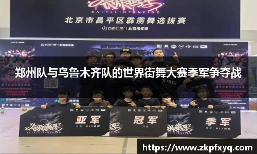 郑州队与乌鲁木齐队的世界街舞大赛季军争夺战