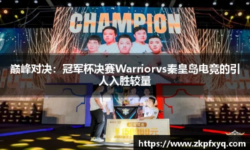 巅峰对决：冠军杯决赛Warriorvs秦皇岛电竞的引人入胜较量