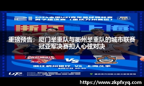 重磅预告：厦门举重队与衢州举重队的城市联赛冠亚军决赛扣人心弦对决
