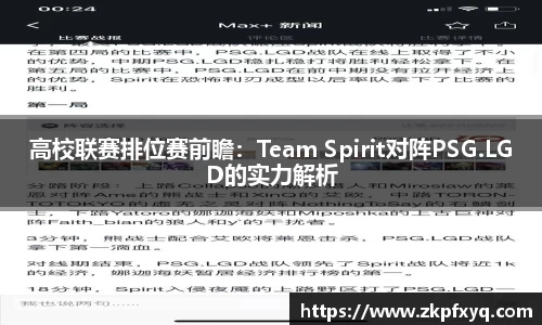高校联赛排位赛前瞻：Team Spirit对阵PSG.LGD的实力解析