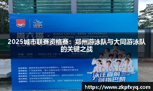2025城市联赛资格赛：郑州游泳队与大同游泳队的关键之战