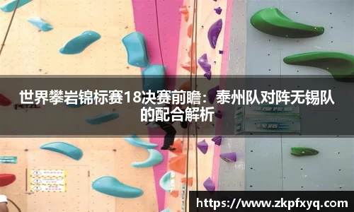 世界攀岩锦标赛18决赛前瞻：泰州队对阵无锡队的配合解析