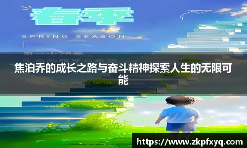 焦泊乔的成长之路与奋斗精神探索人生的无限可能