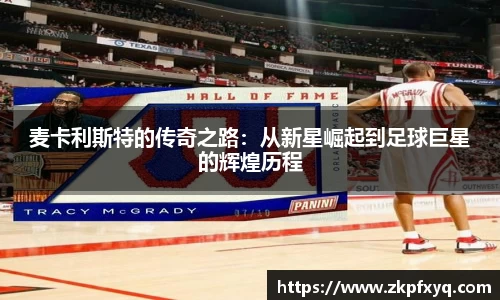 麦卡利斯特的传奇之路：从新星崛起到足球巨星的辉煌历程